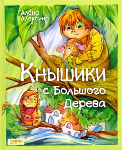 Алена Алексина: Кнышики с большого дерева
