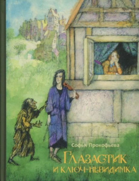 Софья Прокофьева: Глазастик и ключ-невидимка