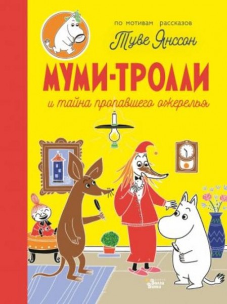 Туве Янссон: Муми-тролли и тайна пропавшего ожерелья