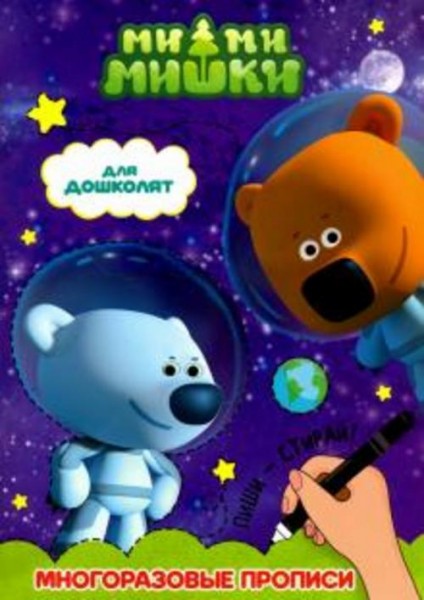 Ми-ми-мишки. Для дошколят