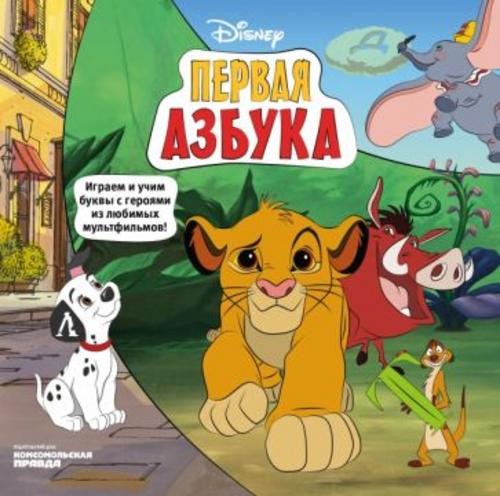 Каменских, Клепикова, Мурашева: Азбука Disney. Играем и учим буквы с героями из любимых мультфильмов