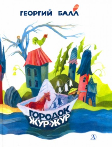 Георгий Балл: Городок Жур - Жур