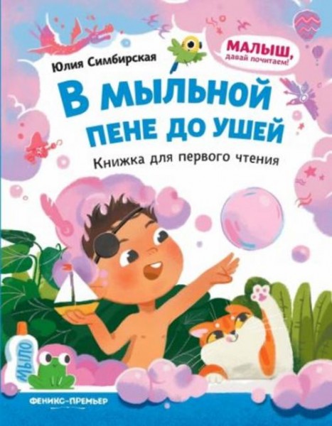 Юлия Симбирская: В мыльной пене до ушей. Книжка для первого чтения