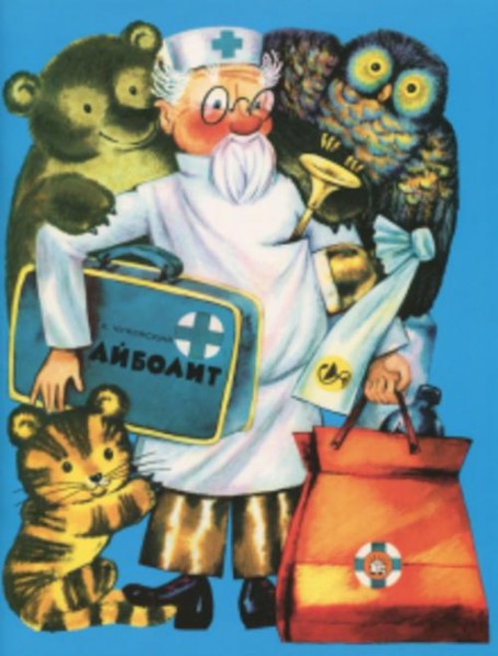 Корней Чуковский: Айболит