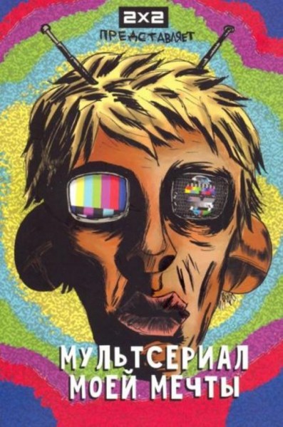 Бизяев, Герасимов, Хромогин: Мультсериал моей мечты