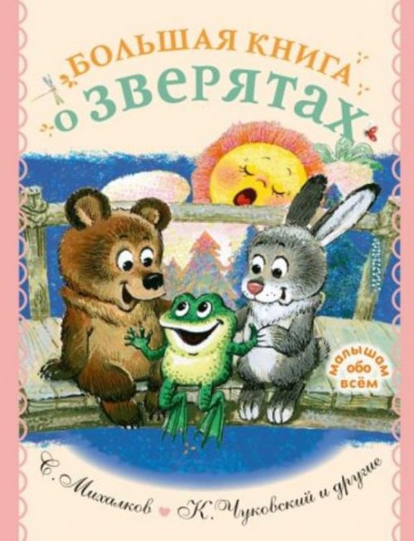Михалков, Чуковский, Маршак: Большая книга о зверятах. Стихи, сказки, рассказы