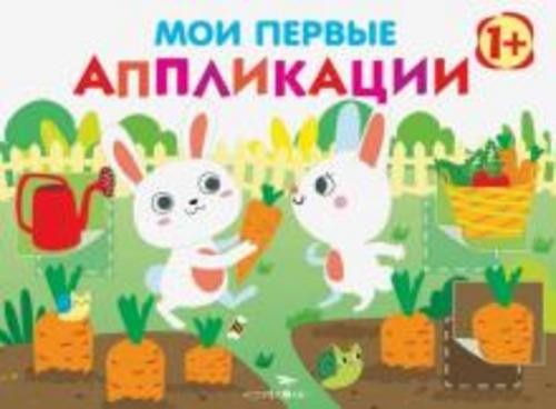 Е. Никитина: Мои первые аппликации. Первое творчество. Выпуск 8