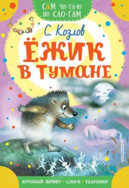 Сергей Козлов: Ежик в тумане