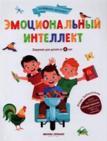 Этери Заболотная: Эмоциональный интеллект