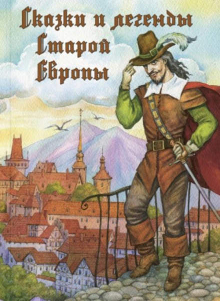 Сказки и легенды Старой Европы