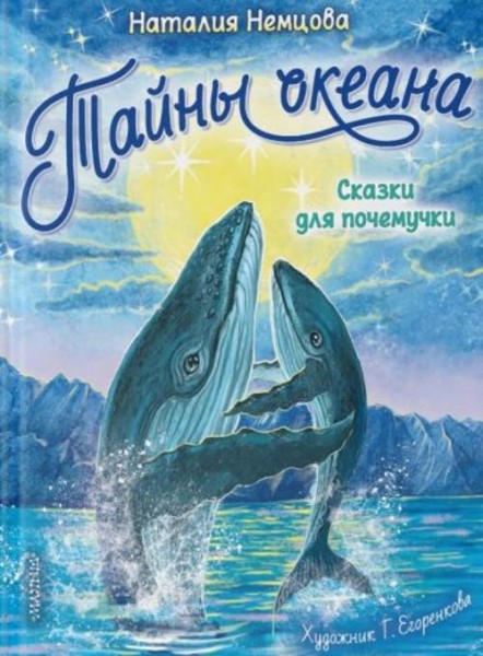 Наталия Немцова: Тайны океана. Сказки для почемучки