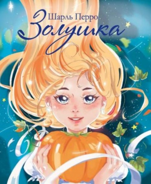 Шарль Перро: Золушка