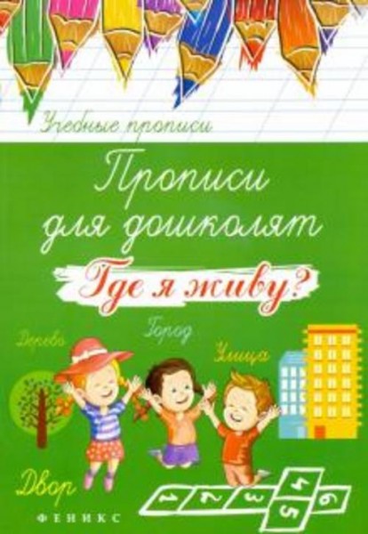 Татьяна Беленькая: Прописи для дошколят. Где я живу?