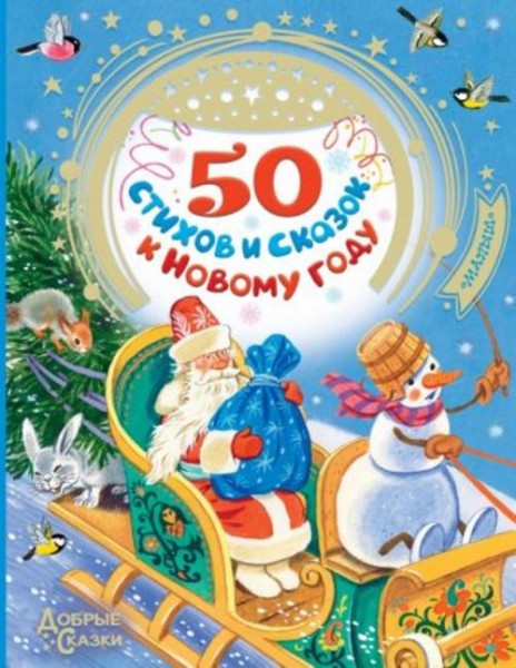 Маршак, Михалков, Барто: 50 стихов и сказок к Новому году