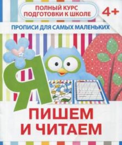 Валерия Ивлева: Прописи "Пишем и читаем". 4+