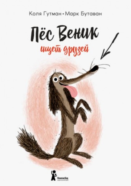 Коля Гутман: Пес Веник ищет друзей