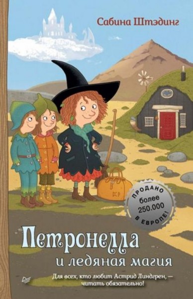 Сабина Штэдинг: Петронелла и ледяная магия