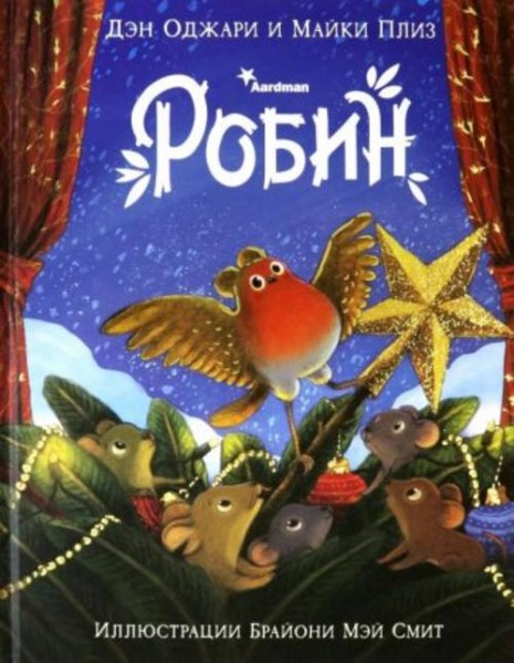 Оджари, Плиз: Робин