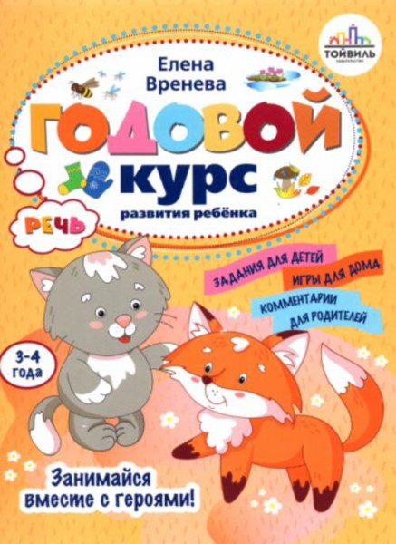 Елена Вренева: Годовой курс развития речи у ребенка. 3-4 года