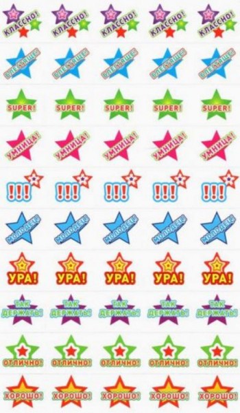 Набор наклеек для поощрения. Звездочки Классно!