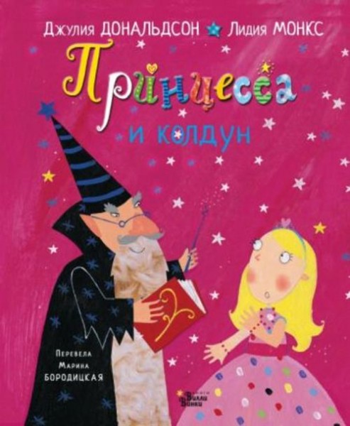 Джулия Дональдсон: Принцесса и колдун