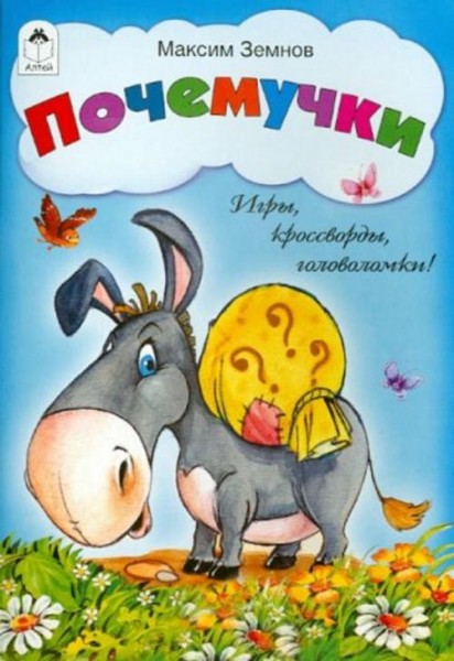 М. Земнов: Почемучки