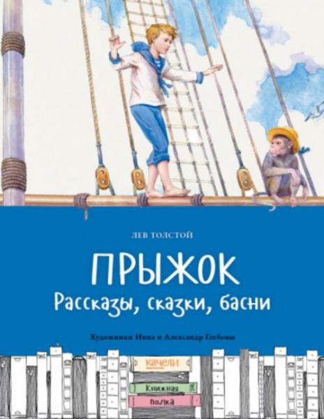 Лев Толстой: Прыжок. Рассказы, сказки, басни
