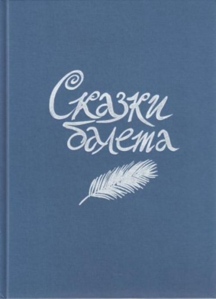 Н. Гольцер: Сказки балета