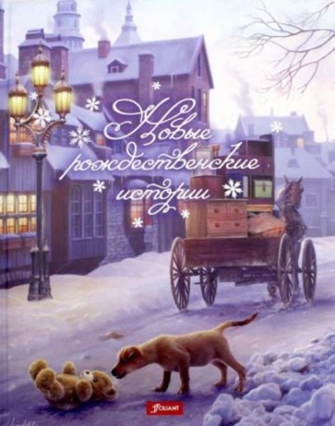 Мальвина Миклош: Новые рождественские истории