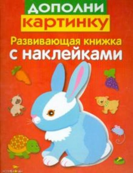 Лариса Маврина: Развивающая книжка с наклейками. Дополни картинку