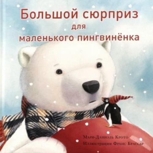 Мари-Даниэль Крото: Большой сюрприз для маленького пингвинёнка