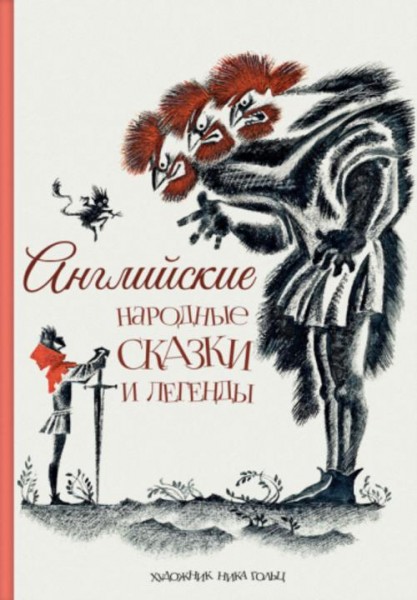 Английские народные сказки и легенды