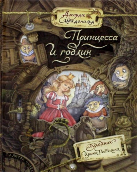 Джордж Макдональд: Принцесса и гоблин