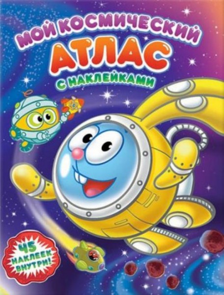 Мой космический атлас с наклейками. Космические каникулы Смешариков