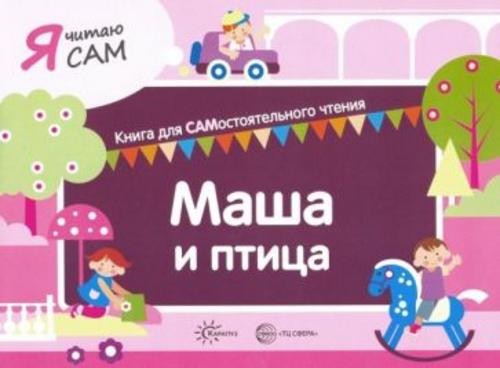 София Сумнительная: Я читаю сам. Маша и птица