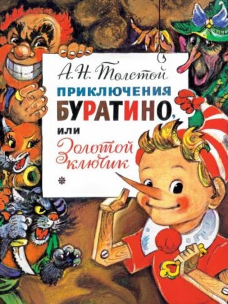Алексей Толстой: Приключения Буратино, или Золотой Ключик