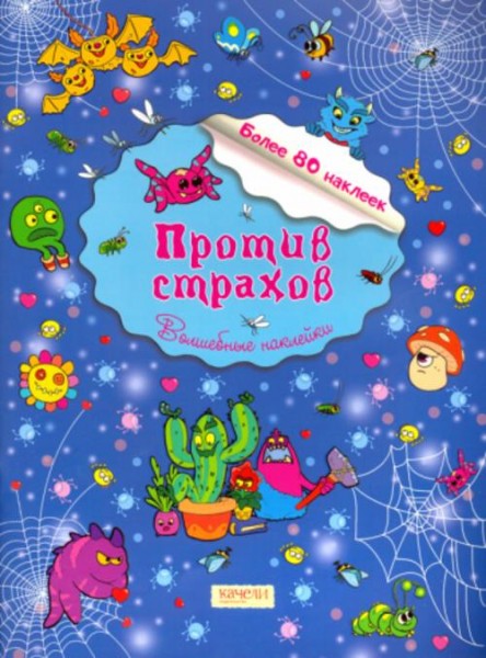 Евгения Малинкина: Против страхов