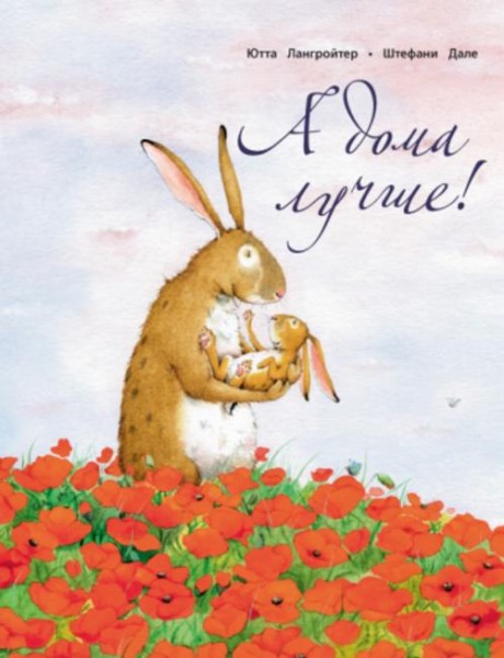 Ютта Лангройтер: А дома лучше!