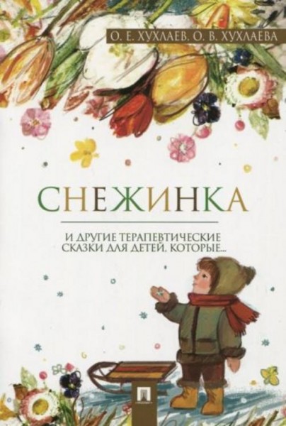 Хухлаев, Хухлаева: Снежинка. Терапевтические сказки