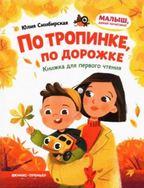 Юлия Симбирская: По тропинке, по дорожке. Книжка для первого чтения
