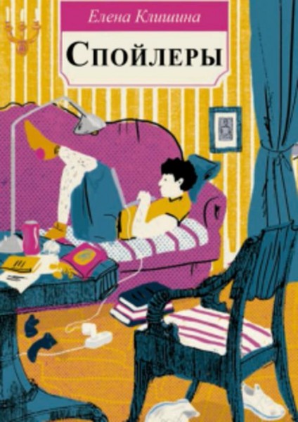 Елена Клишина: Спойлеры