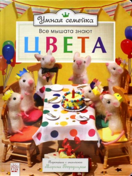 Ронни Рэнделл: Умная семейка. Все мышата знают. Цвета