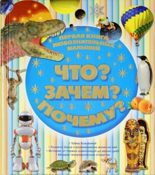 Сергей Цеханский: Первая книга любознательных малышей. Что? Зачем? Почему?