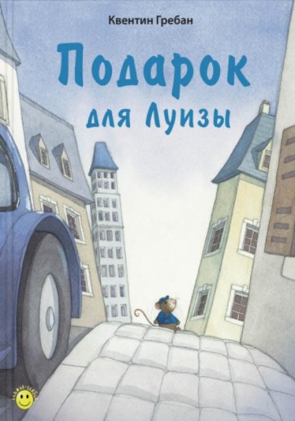 Квентин Гребан: Подарок для Луизы