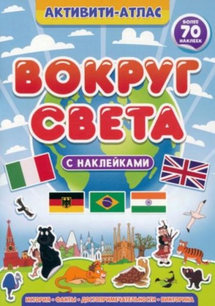 Активити-атлас. Вокруг света