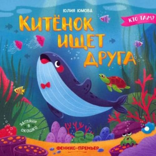 Юлия Юмова: Китенок ищетдруга