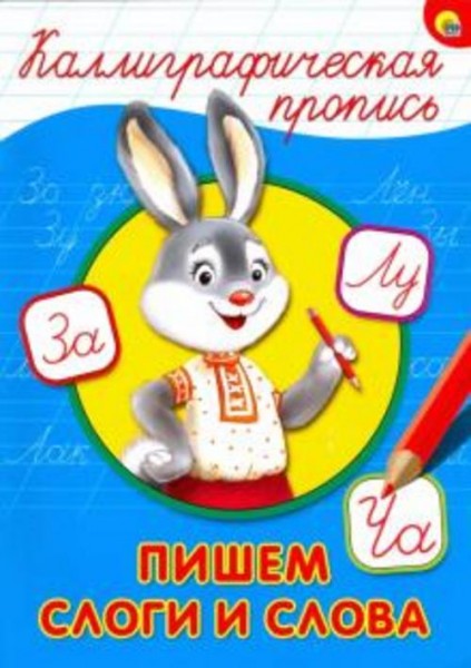 Каллиграфическая пропись. Пишем слоги и слова