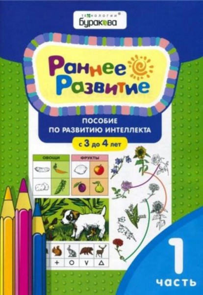 Николай Бураков: Раннее развитие. Пособие по развитию интеллекта с 3 до 4 лет. Часть 1