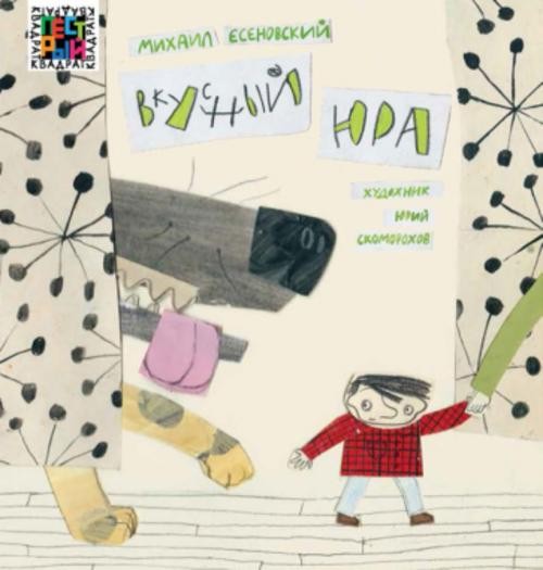 Михаил Есеновский: Вкусный Юра