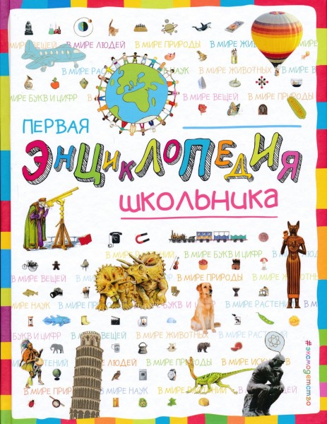 Первая энциклопедия школьника